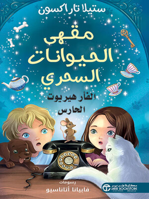 cover image of الفأر هيريوت الحارس